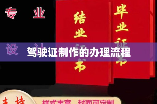 埌东驾驶证制作的办理流程