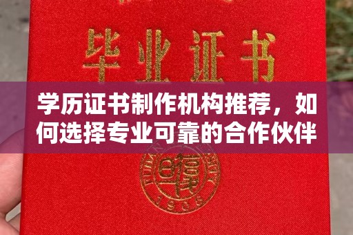 埌东学历证书制作机构推荐，如何选择专业可靠的合作伙伴？