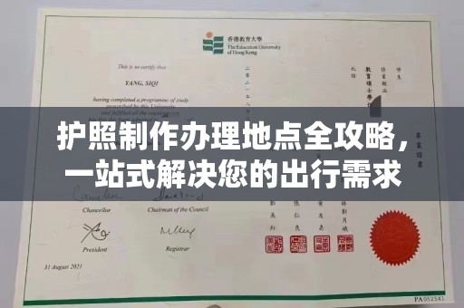 埌东护照制作办理地点全攻略，一站式解决您的出行需求
