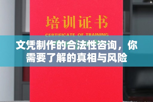 埌东文凭制作的合法性咨询，你需要了解的真相与风险