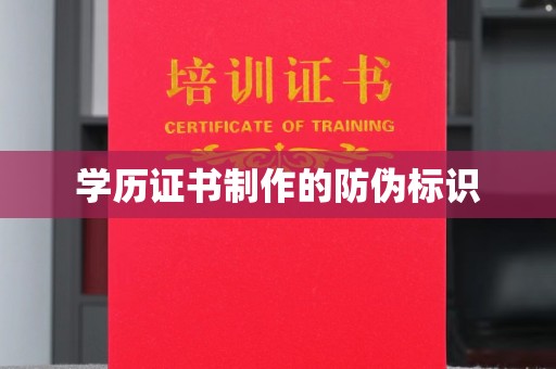 埌东学历证书制作的防伪标识
