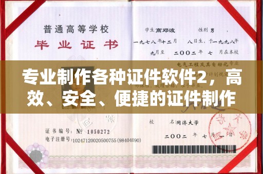 埌东专业制作各种证件软件2，高效、安全、便捷的证件制作解决方案