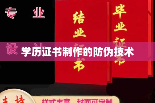 埌东学历证书制作的防伪技术