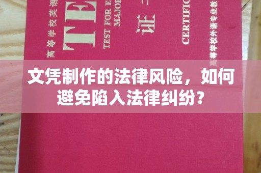 埌东文凭制作的法律风险，如何避免陷入法律纠纷？