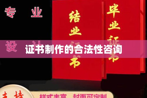 埌东证书制作的合法性咨询