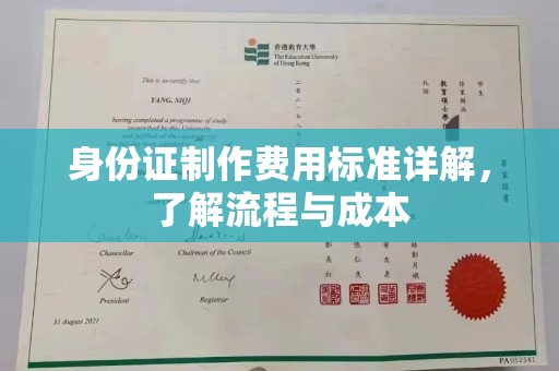 埌东身份证制作费用标准详解，了解流程与成本