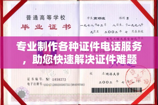埌东专业制作各种证件电话服务，助您快速解决证件难题