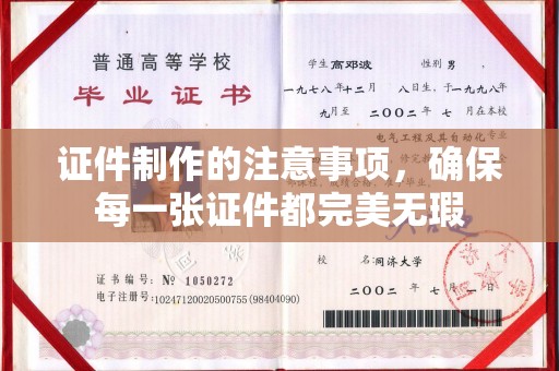 埌东证件制作的注意事项，确保每一张证件都完美无瑕