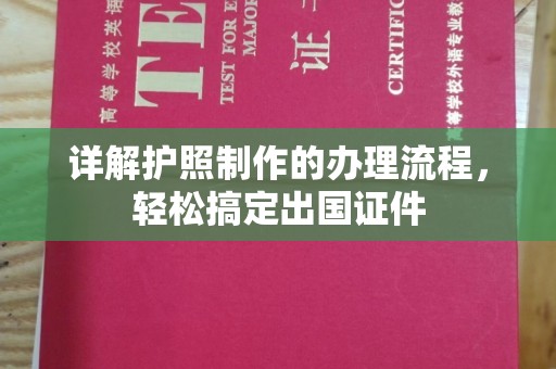 埌东详解护照制作的办理流程，轻松搞定出国证件