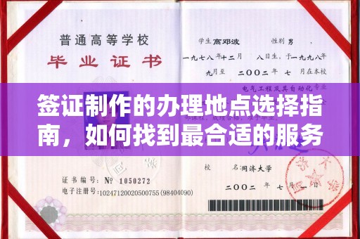 埌东签证制作的办理地点选择指南，如何找到最合适的服务点