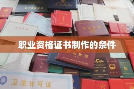 埌东职业资格证书制作的条件