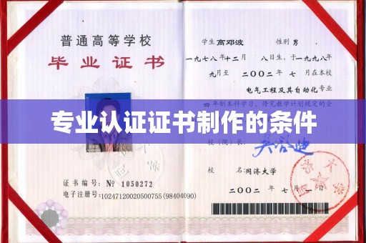 埌东专业认证证书制作的条件