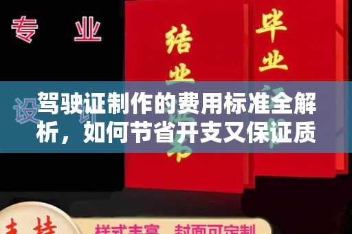埌东驾驶证制作的费用标准全解析，如何节省开支又保证质量？