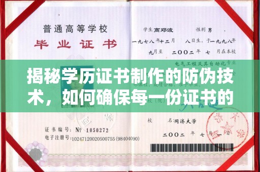 埌东揭秘学历证书制作的防伪技术，如何确保每一份证书的真实性