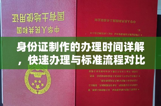 埌东身份证制作的办理时间详解，快速办理与标准流程对比