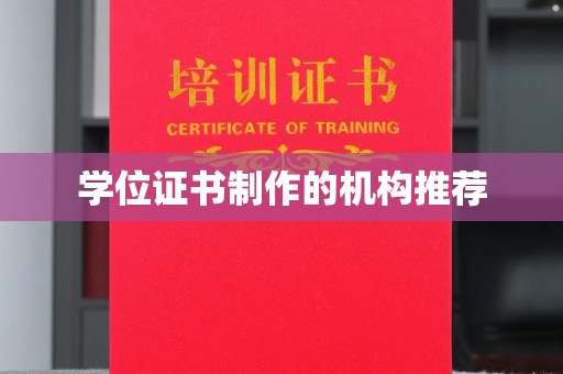 埌东学位证书制作的机构推荐