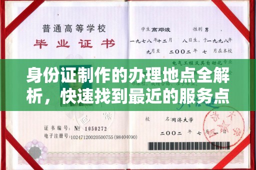 埌东身份证制作的办理地点全解析，快速找到最近的服务点