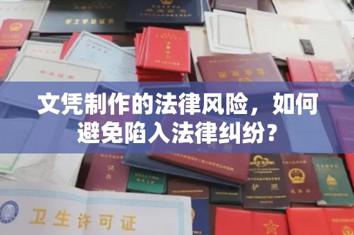 埌东文凭制作的法律风险，如何避免陷入法律纠纷？