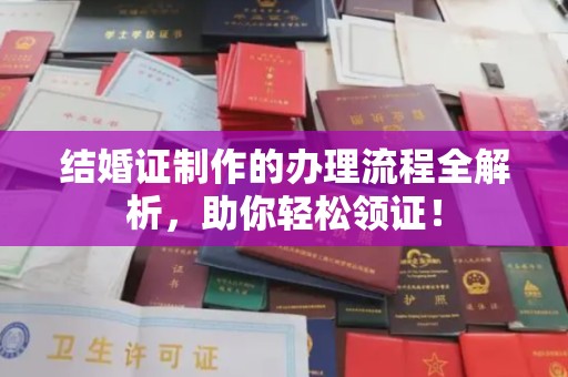 埌东结婚证制作的办理流程全解析，助你轻松领证！