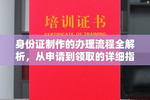 埌东身份证制作的办理流程全解析，从申请到领取的详细指南