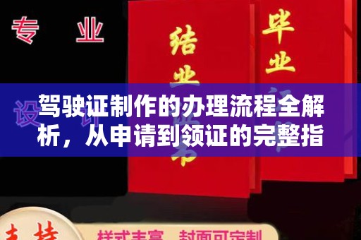 埌东驾驶证制作的办理流程全解析，从申请到领证的完整指南