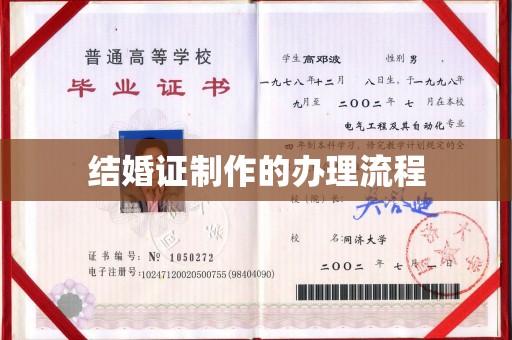 埌东结婚证制作的办理流程