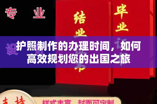 埌东护照制作的办理时间，如何高效规划您的出国之旅