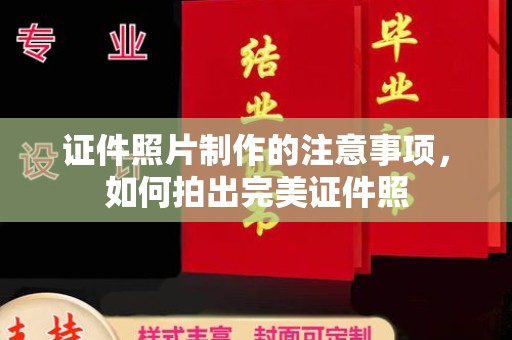 埌东证件照片制作的注意事项，如何拍出完美证件照