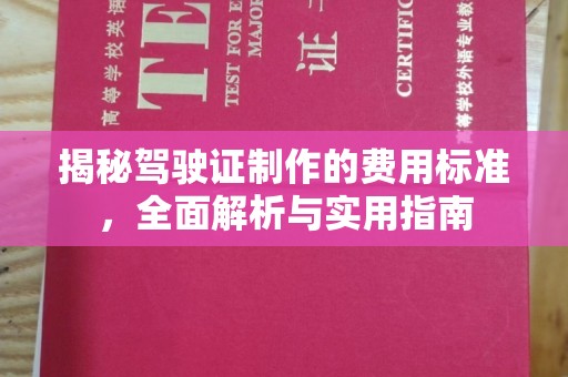 埌东揭秘驾驶证制作的费用标准，全面解析与实用指南