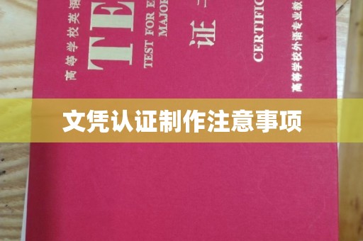 埌东文凭认证制作注意事项