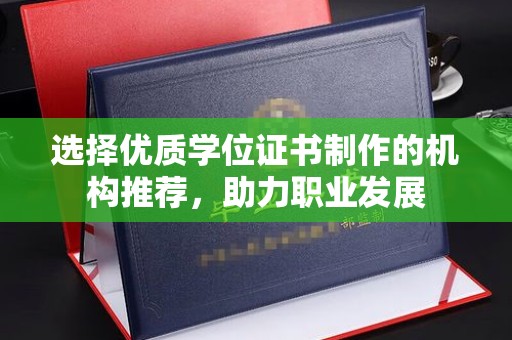 埌东选择优质学位证书制作的机构推荐，助力职业发展