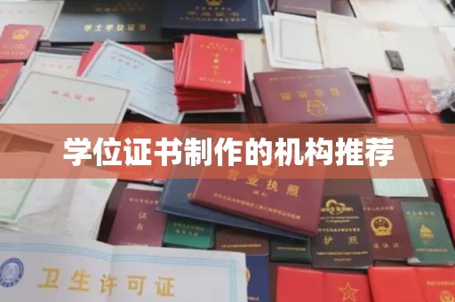 埌东学位证书制作的机构推荐