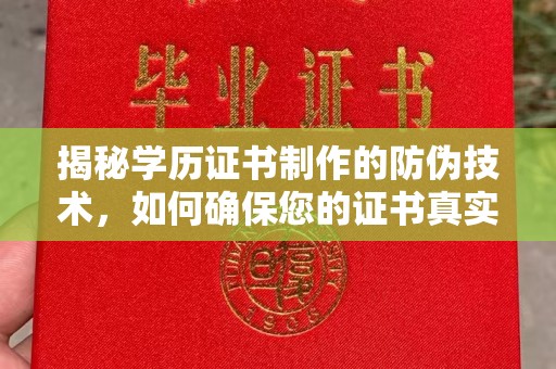 埌东揭秘学历证书制作的防伪技术，如何确保您的证书真实可信