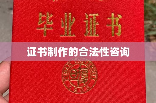 埌东证书制作的合法性咨询