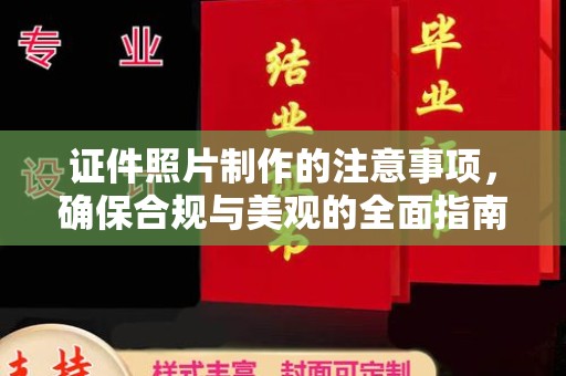 埌东证件照片制作的注意事项，确保合规与美观的全面指南