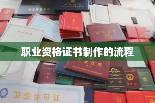 埌东职业资格证书制作的流程