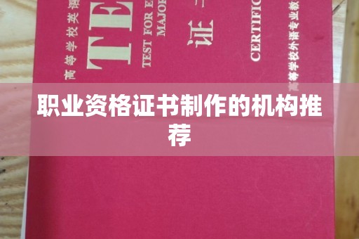 埌东职业资格证书制作的机构推荐
