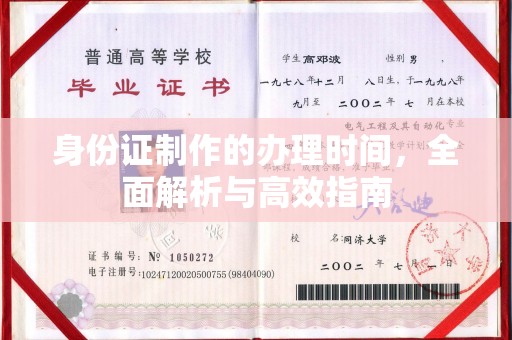 埌东身份证制作的办理时间，全面解析与高效指南