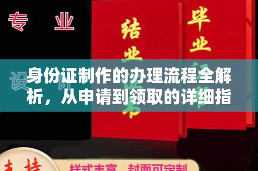 埌东身份证制作的办理流程全解析，从申请到领取的详细指南