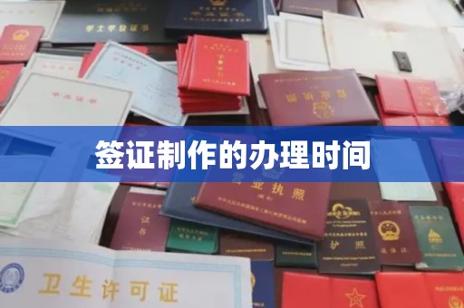 埌东签证制作的办理时间