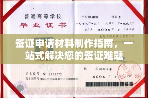 埌东签证申请材料制作指南，一站式解决您的签证难题