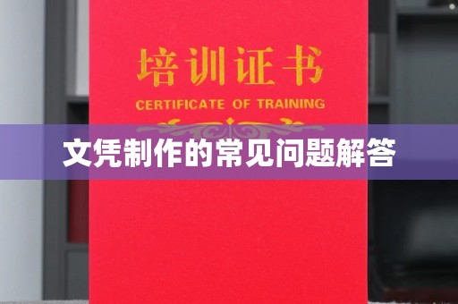 埌东文凭制作的常见问题解答