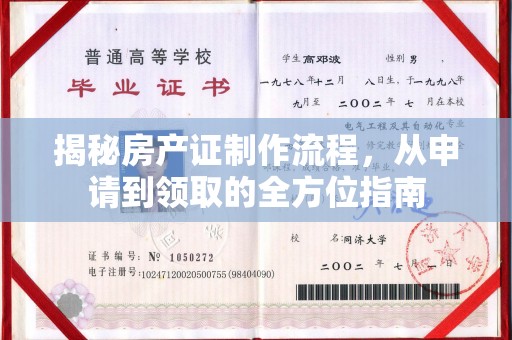 埌东揭秘房产证制作流程，从申请到领取的全方位指南