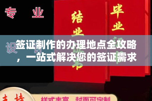埌东签证制作的办理地点全攻略，一站式解决您的签证需求