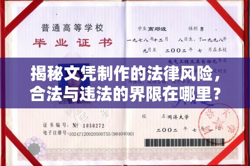 埌东揭秘文凭制作的法律风险，合法与违法的界限在哪里？