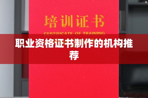 埌东职业资格证书制作的机构推荐