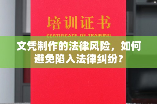 埌东文凭制作的法律风险，如何避免陷入法律纠纷？