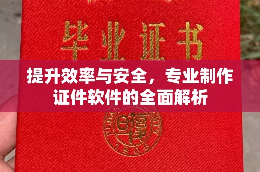 埌东提升效率与安全，专业制作证件软件的全面解析
