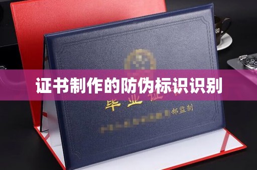 埌东证书制作的防伪标识识别