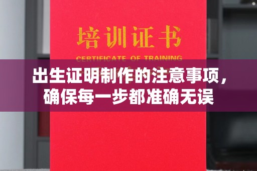 埌东出生证明制作的注意事项，确保每一步都准确无误